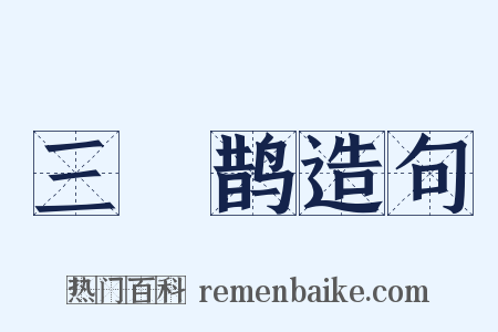 三繞鹊造句是什么意思的图片